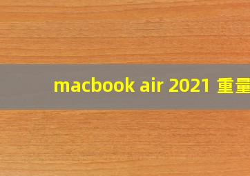 macbook air 2021 重量